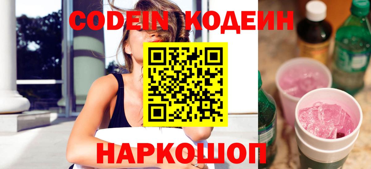 Заводоуковск  Кодеин напиток Lean (лин)  Вход с VPN 